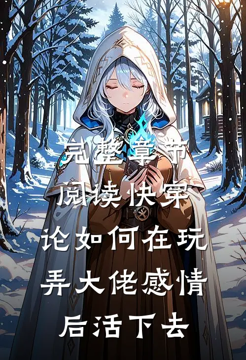 完整章节阅读快穿：论如何在玩弄大佬感情后活下去