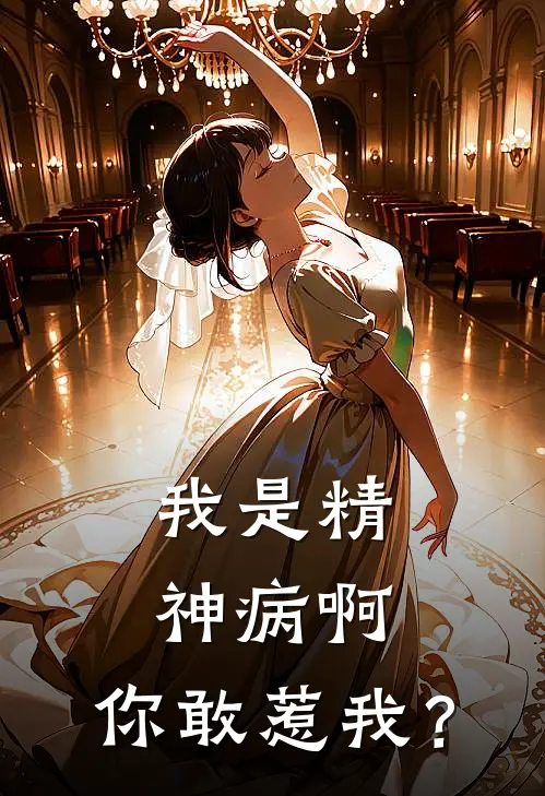 我是精神病啊，你敢惹我？