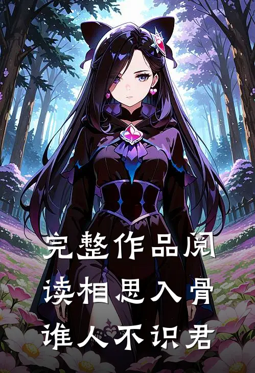 完整作品阅读相思入骨：谁人不识君