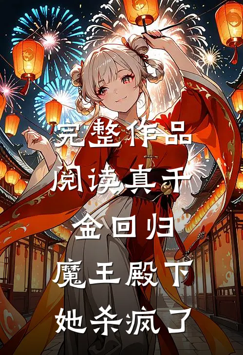 完整作品阅读真千金回归，魔王殿下她杀疯了