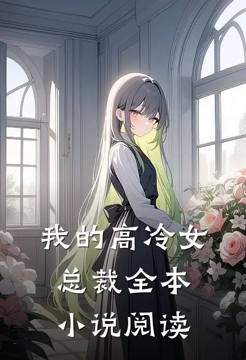我的高冷女总裁全本小说阅读