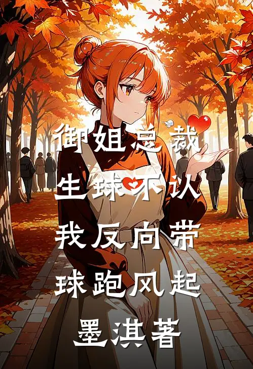 御姐总裁生球不认,我反向带球跑风起墨淇  著