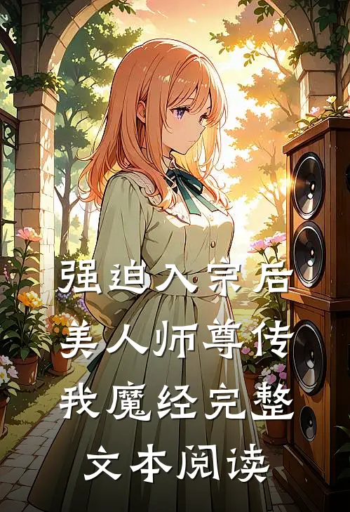 强迫入宗后，美人师尊传我魔经完整文本阅读