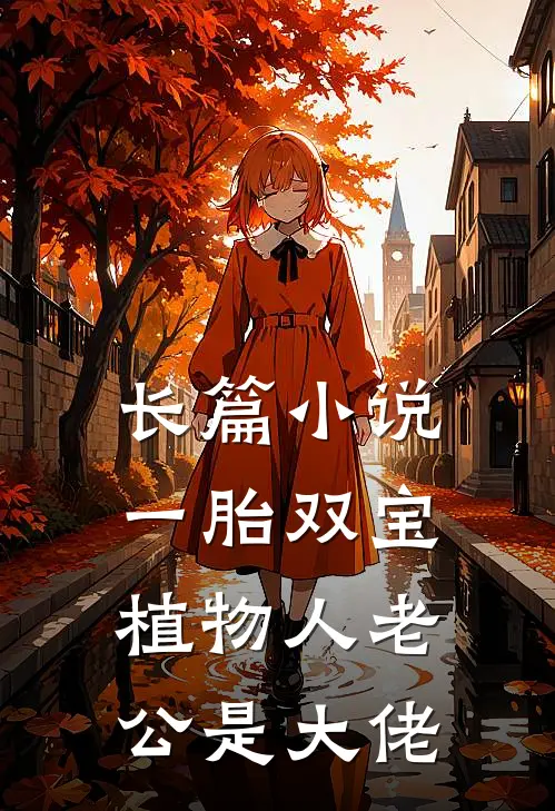 长篇小说一胎双宝：植物人老公是大佬