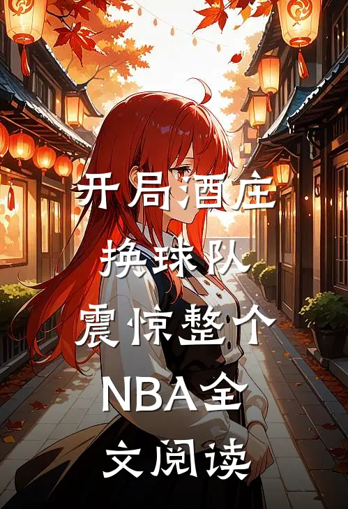 开局酒庄换球队，震惊整个NBA全文阅读
