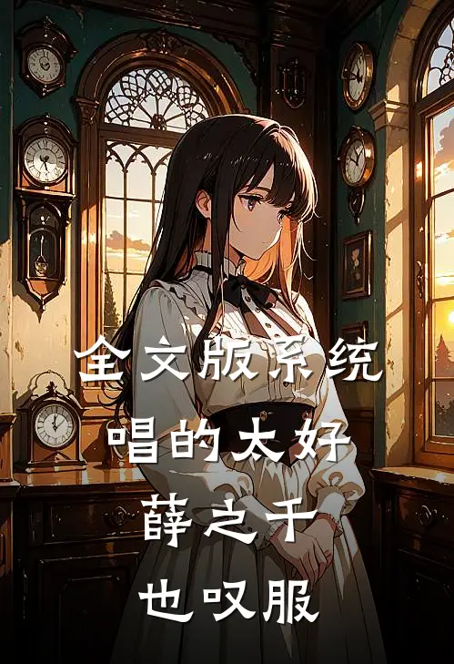 全文版系统：唱的太好，薛之千也叹服