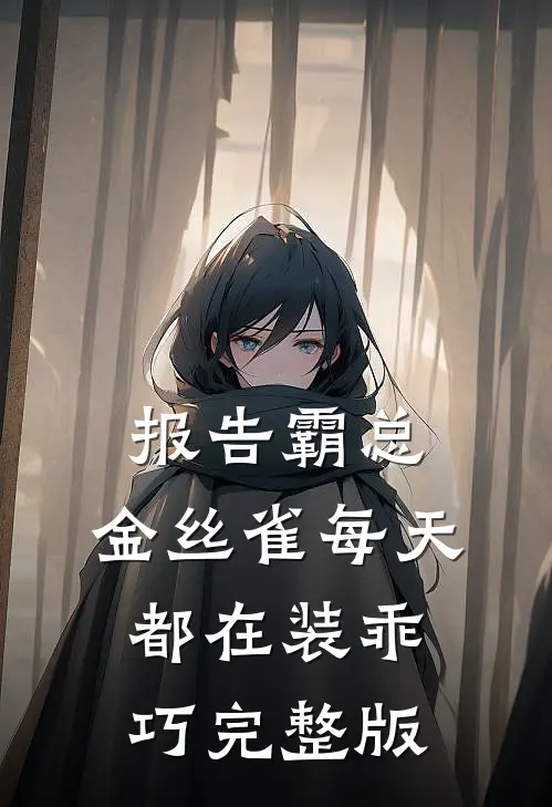 报告霸总，金丝雀每天都在装乖巧完整版