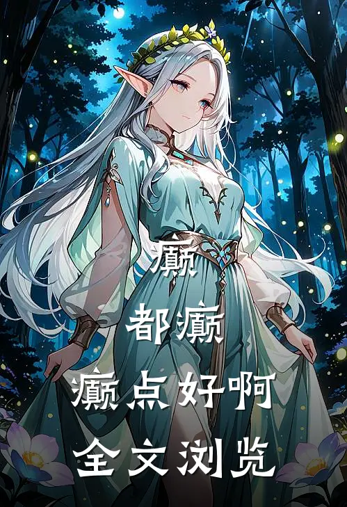 癫，都癫，癫点好啊全文浏览