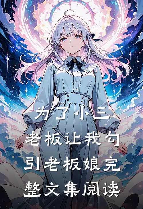 为了小三，老板让我勾引老板娘完整文集阅读