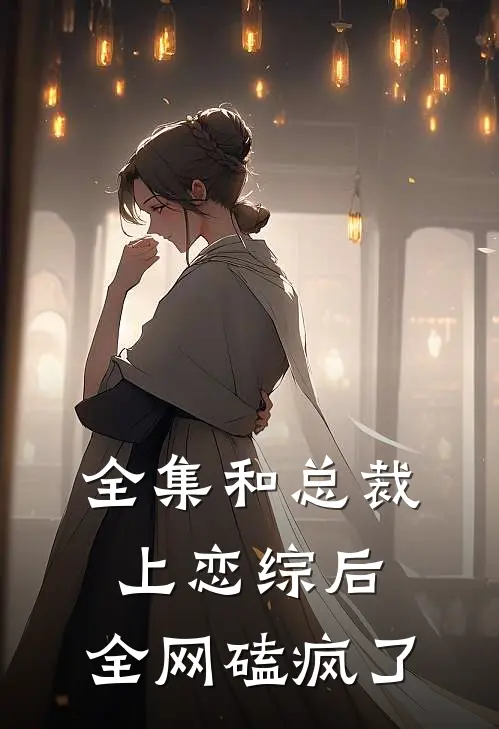 全集和总裁上恋综后，全网磕疯了