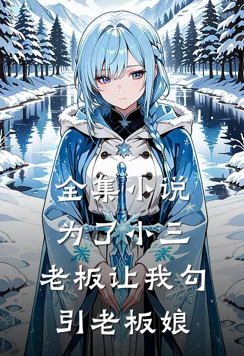 全集小说为了小三，老板让我勾引老板娘