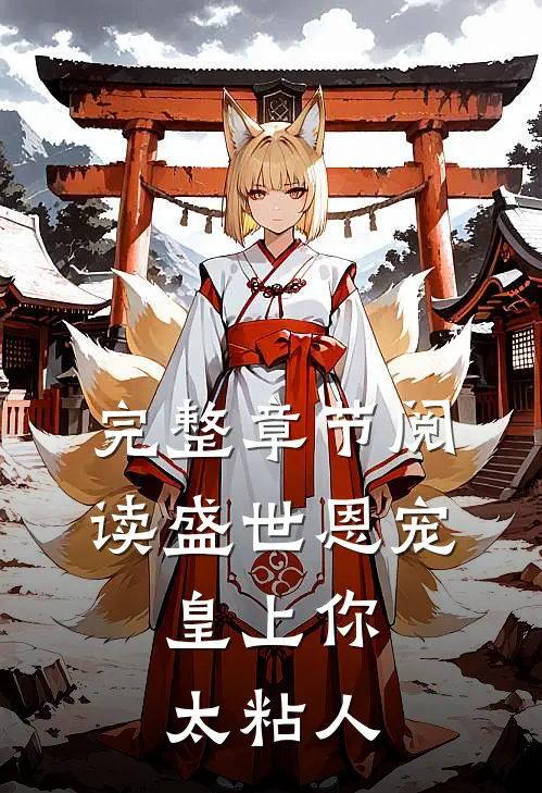 完整章节阅读盛世恩宠：皇上你太粘人