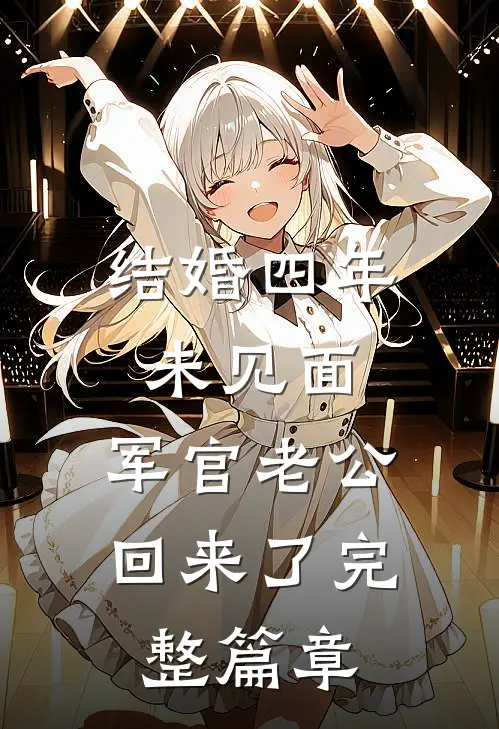 结婚四年未见面，军官老公回来了完整篇章