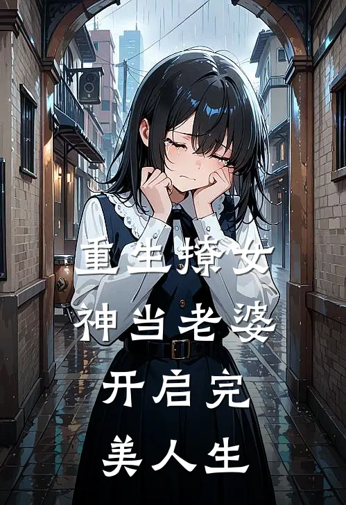 重生撩女神当老婆，开启完美人生