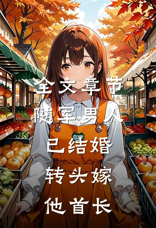 全文章节随军男人已结婚，转头嫁他首长