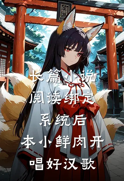 长篇小说阅读绑定系统后，本小鲜肉开唱好汉歌