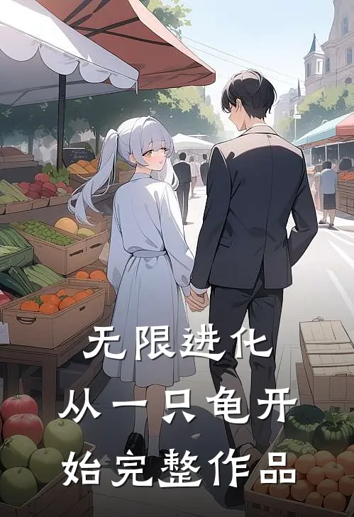 无限进化，从一只龟开始完整作品