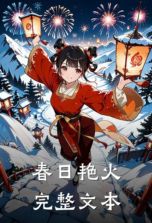 春日艳火完整文本
