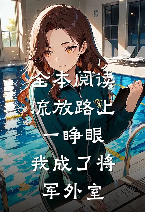 全本阅读流放路上一睁眼，我成了将军外室
