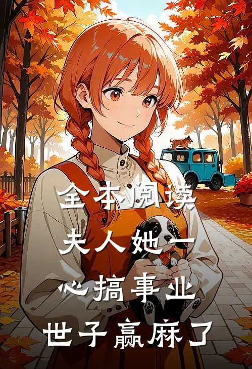 全本阅读夫人她一心搞事业，世子赢麻了