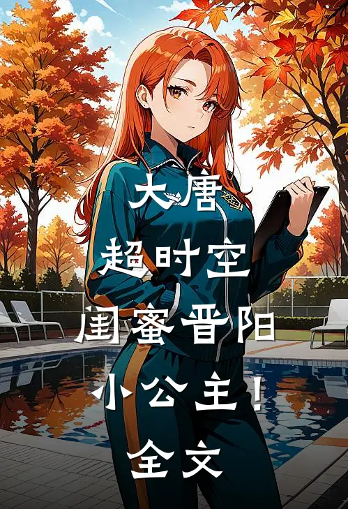 大唐：超时空，闺蜜晋阳小公主！全文