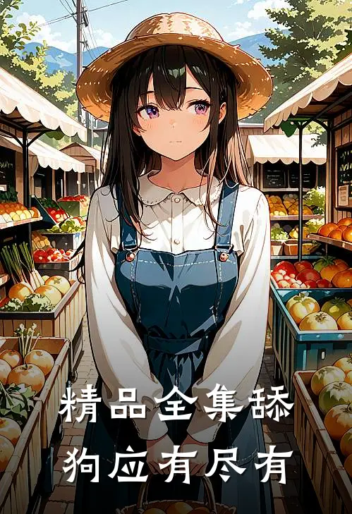 精品全集舔狗应有尽有