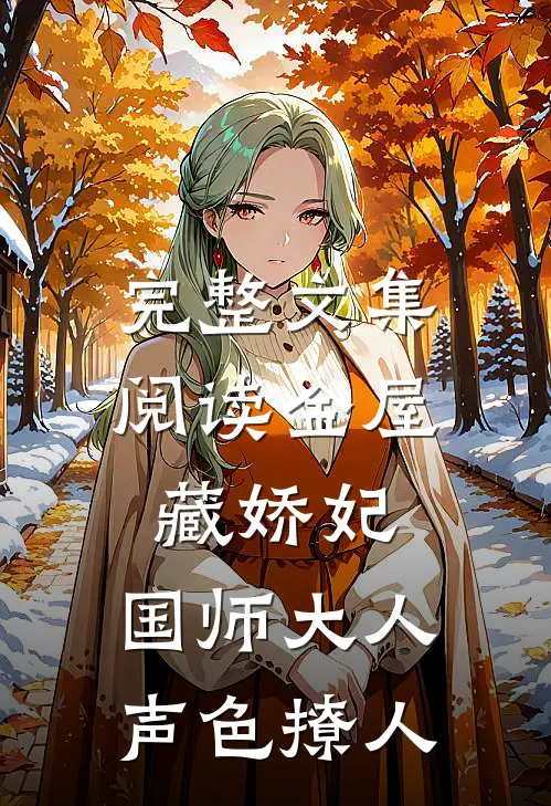 完整文集阅读金屋藏娇妃：国师大人声色撩人