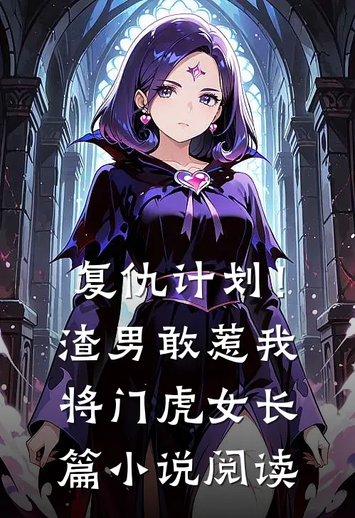 复仇计划！渣男敢惹我将门虎女长篇小说阅读