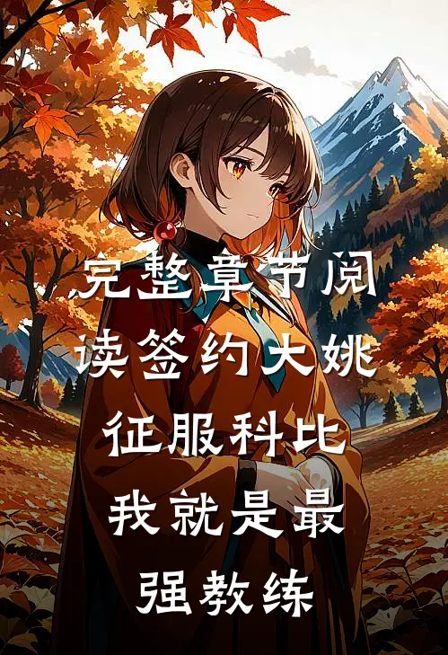完整章节阅读签约大姚，征服科比，我就是最强教练