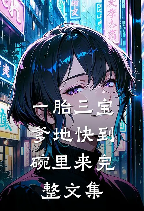 一胎三宝，爹地快到碗里来完整文集