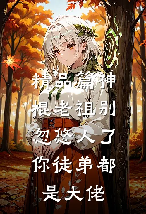 精品篇神棍老祖别忽悠人了，你徒弟都是大佬