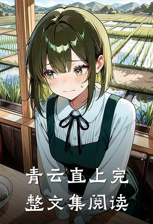 青云直上完整文集阅读