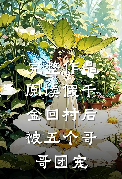 完整作品阅读假千金回村后，被五个哥哥团宠