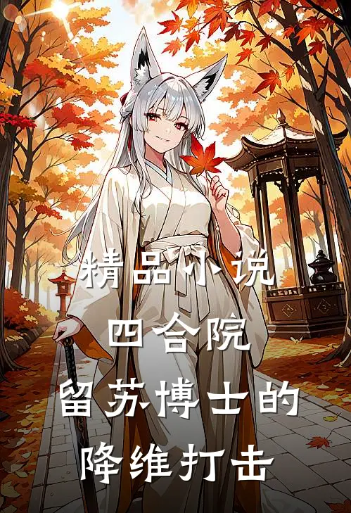 精品小说四合院：留苏博士的降维打击