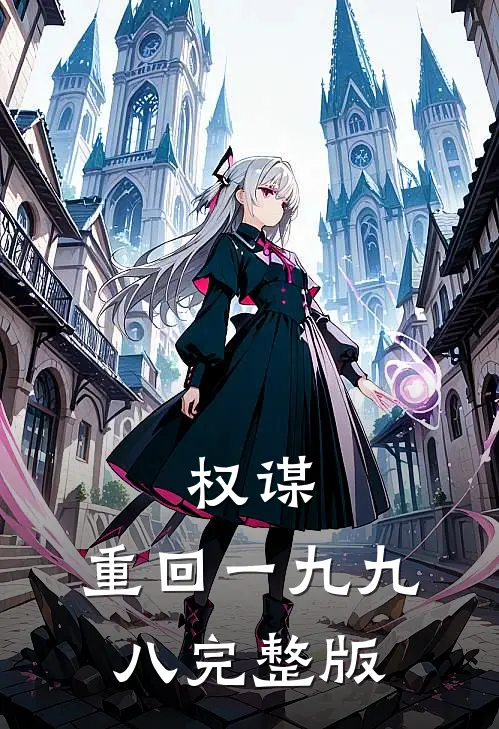 权谋：重回一九九八完整版