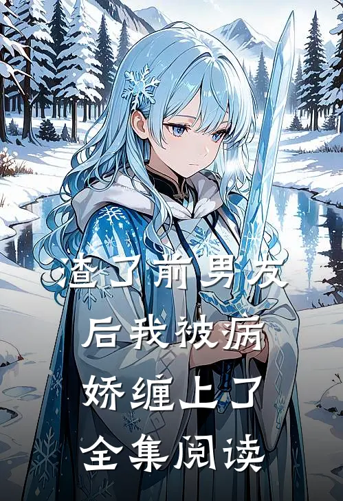 渣了前男友后我被病娇缠上了全集阅读