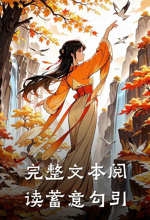 完整文本阅读蓄意勾引