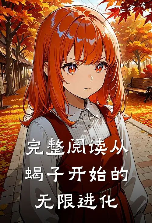 完整阅读从蝎子开始的无限进化