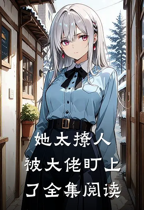 她太撩人，被大佬盯上了全集阅读