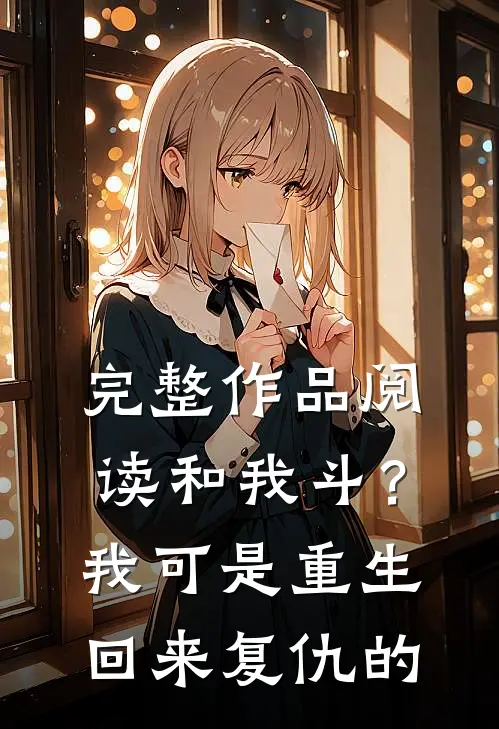 完整作品阅读和我斗？我可是重生回来复仇的