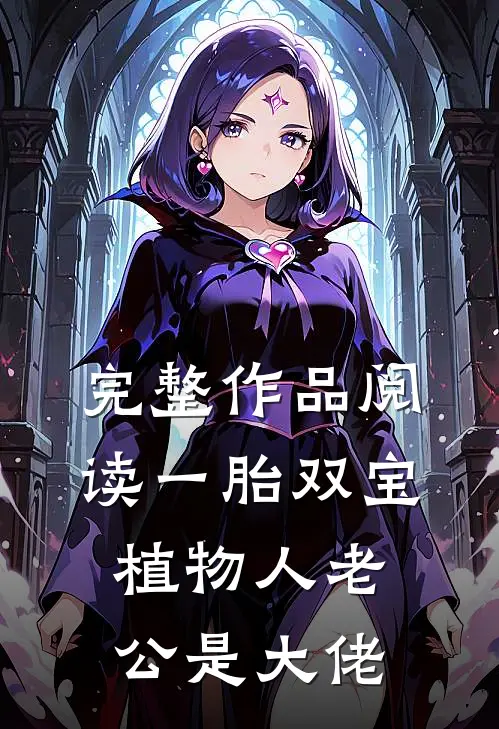 完整作品阅读一胎双宝：植物人老公是大佬