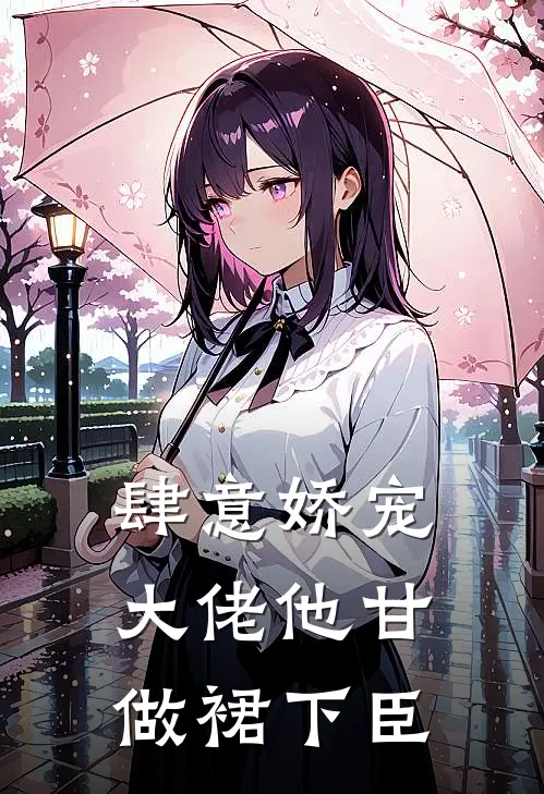 肆意娇宠，大佬他甘做裙下臣