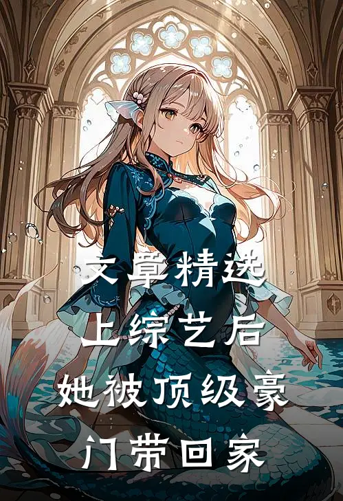 文章精选上综艺后，她被顶级豪门带回家