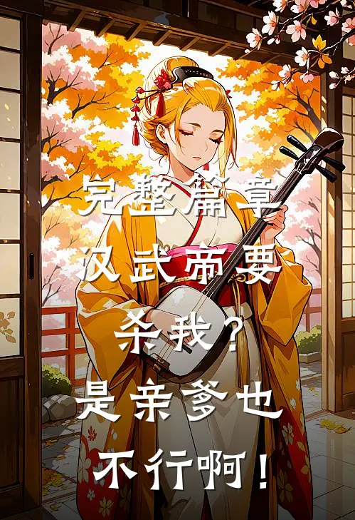 完整篇章汉武帝要杀我？是亲爹也不行啊！