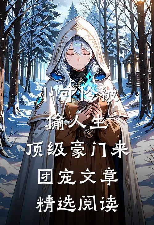 小可怜被偷人生，顶级豪门来团宠文章精选阅读