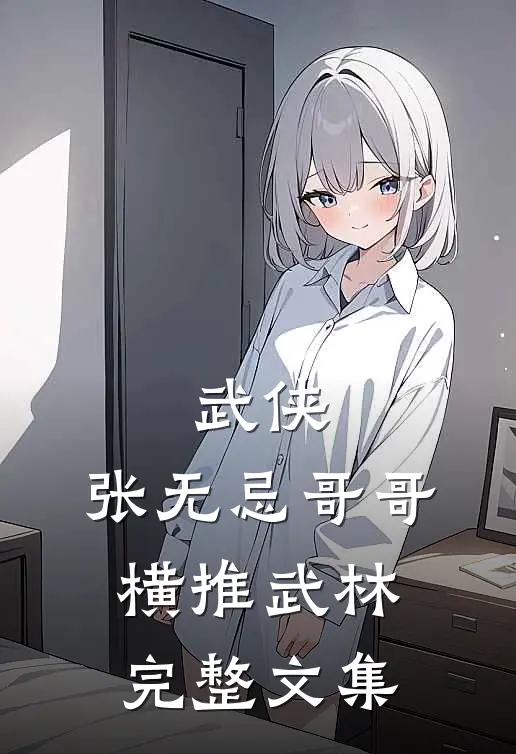 武侠：张无忌哥哥，横推武林完整文集