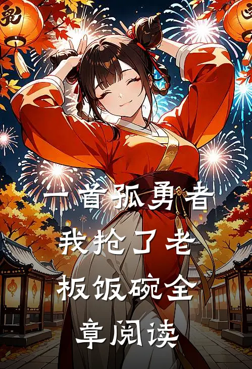 一首孤勇者，我抢了老板饭碗全章阅读