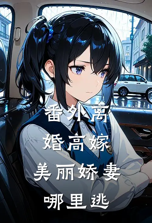番外离婚高嫁：美丽娇妻哪里逃