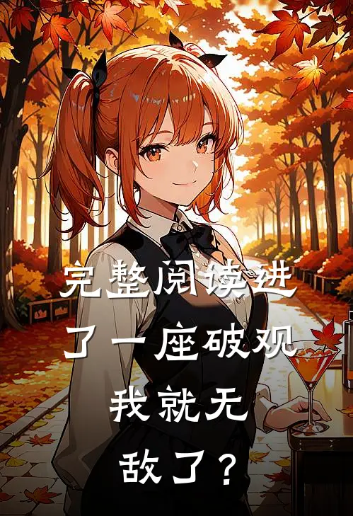 完整阅读进了一座破观，我就无敌了？