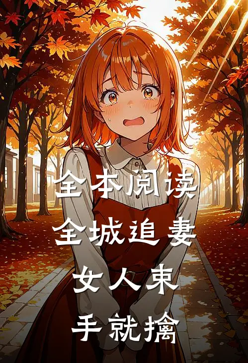 全本阅读全城追妻：女人束手就擒
